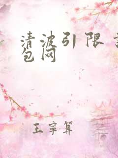 清波引 限 书包网