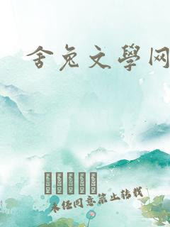 舍兔文学网