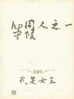 hp同人之一生守候