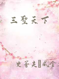 三圣天下