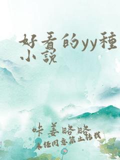 好看的yy种马小说