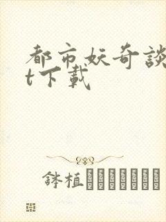 都市妖奇谈txt下载