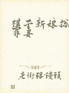 棋子新娘总裁的罪妻