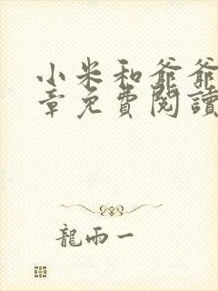 小米和爷爷第三章免费阅读