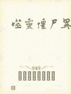 噬灵僵尸异界游