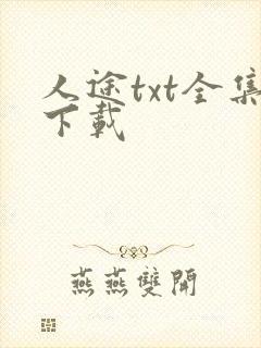 人途txt全集下载