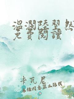 温澜陆翌然全文免费阅读