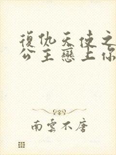 复仇天使之嗜血公主恋上你