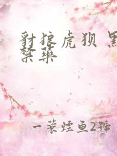 豺狼虎狈 黑色禁药