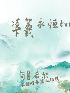 凌驾永恒txt下载