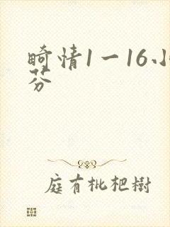 畸情1一16小芬