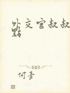 外交官叔叔滚远点