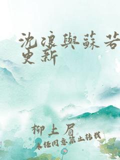沈浪与苏若雪节更新