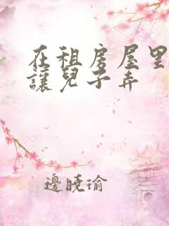 在租房屋里母亲让儿子弄