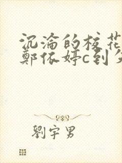 沉沦的校花奴性郑依婷c到失禁