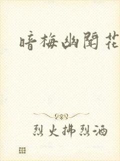 暗梅幽闻花