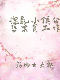 混乱小镇公交车售票员工作内容