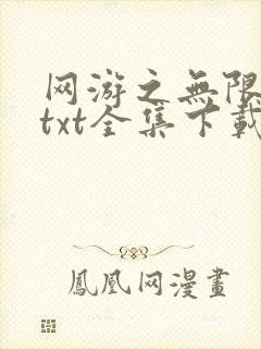 网游之无限秒杀txt全集下载