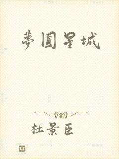梦圆星城