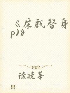 《床戏替身(np)》