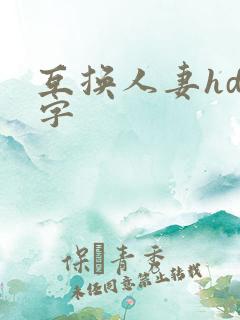 互换人妻hd中字
