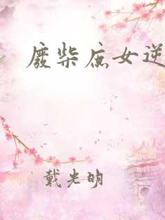 废柴庶女逆九天