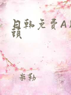 日韩免费A片奶头