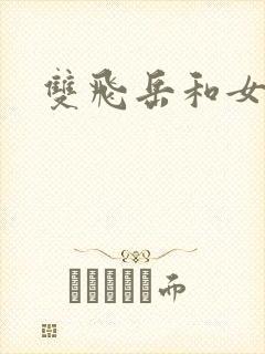 双飞岳和女