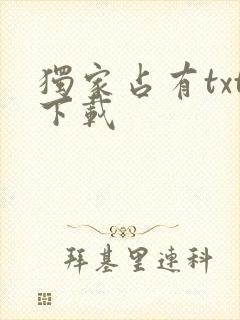 独家占有txt下载