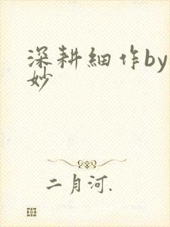 深耕细作by妙妙