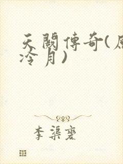 天阙传奇(原名冷月)