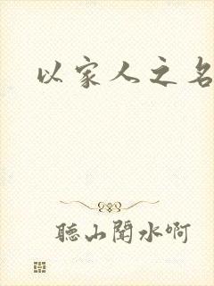 以家人之名原著