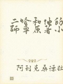 二哈和他的白猫师尊原著小说未删减版