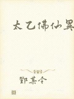 太乙佛仙异界游