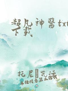 超凡神医txt下载