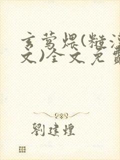 玄莺煨(糙汉宠文)全文免费阅读