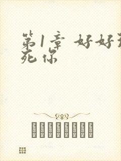 第1章 好好玩死你