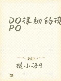 DO很细的现言PO