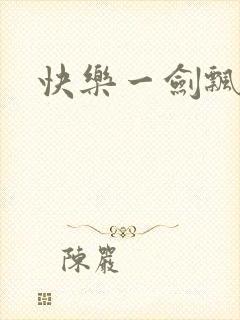 快乐一剑飘