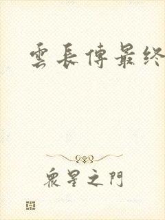 云长传最终版