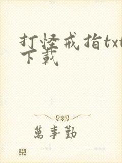 打怪戒指txt下载