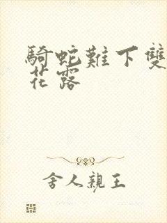 骑蛇难下双金银花露