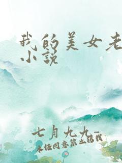 我的美女老板 小说