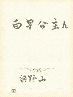 白星公主h