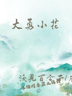 大勇小花