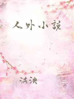 人外小说