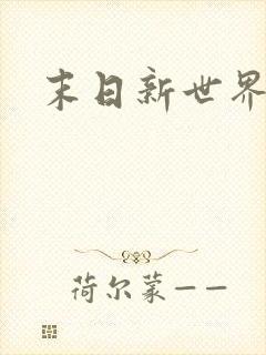 末日新世界