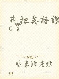 我把英语课代表c了