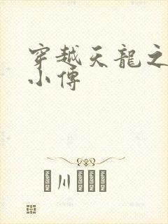 穿越天龙之语娴小传