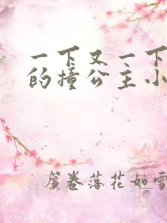 一下又一下有力的撞公主小说